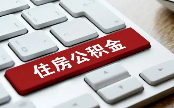 公积金都需要什么手续-烟台公积金代办平台